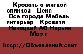 Кровать с мягкой спинкой › Цена ­ 8 280 - Все города Мебель, интерьер » Кровати   . Ненецкий АО,Нарьян-Мар г.